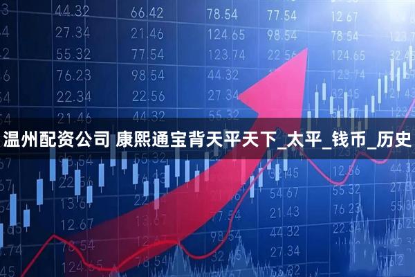 温州配资公司 康熙通宝背天平天下_太平_钱币_历史