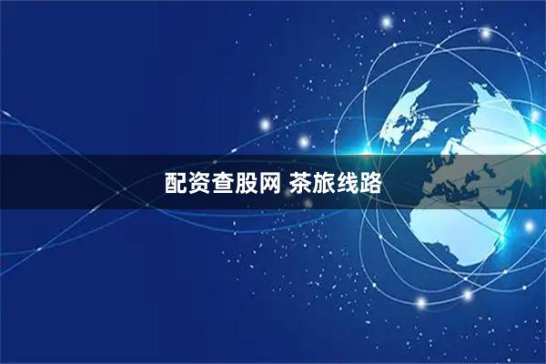 配资查股网 茶旅线路