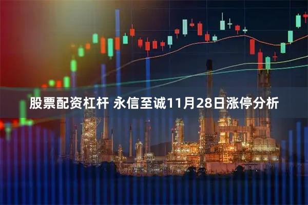 股票配资杠杆 永信至诚11月28日涨停分析